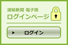 運輸新聞 電子版 ログインページ