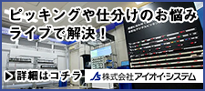 ピッキングや仕分けのお悩み ライブで解決！