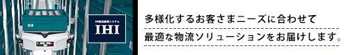 多様化するお客さまニーズに合わせて最適な物流ソリューションをお届けします。