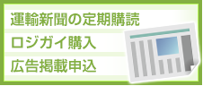 運輸新聞の定期購読 ロジガイ購入 広告掲載申込